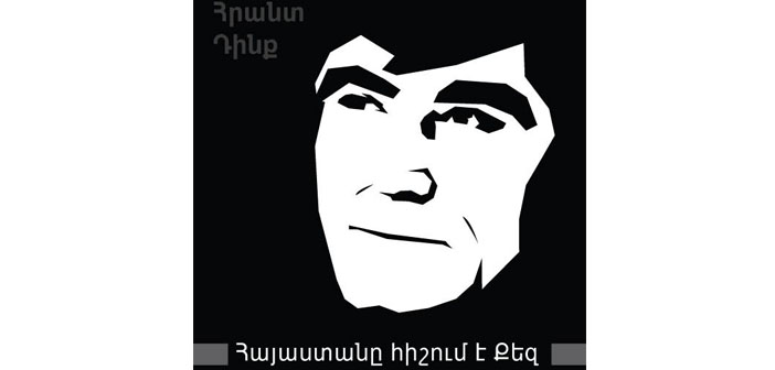 Հրանտ Դինքի հիշատակի արարողություն Երեւանում