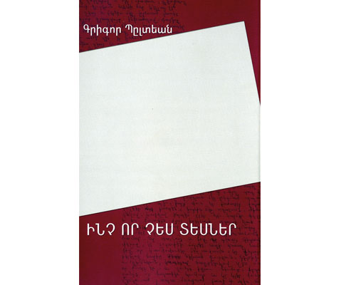 Տեսանելիէն անտես/անելին