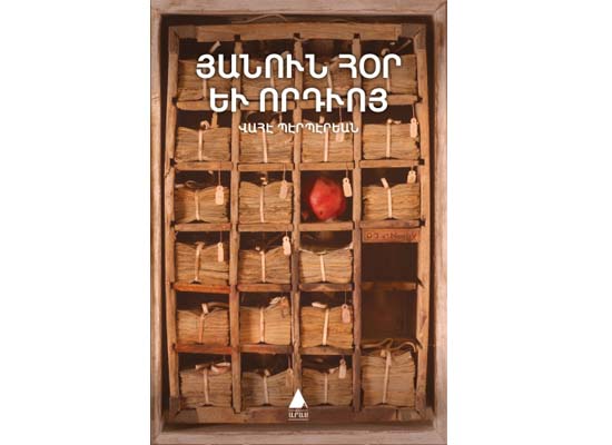 Ընդմէջ անմեղութեան ու յանցանքի