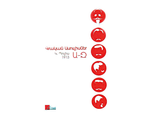 Էսաեանի գրական ասուլիսները – 1913