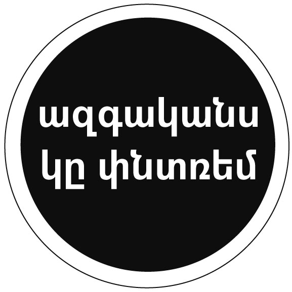 Հարազատները կը փնտռեն