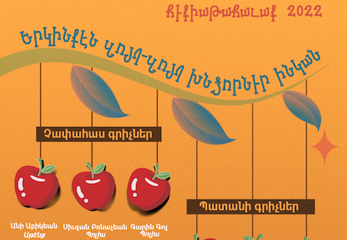 Հեքիաթահաւաք  ՓՈՔՐԻԿ-ին երկինքէն զոյգ-զոյգ խնձորներ ինկան